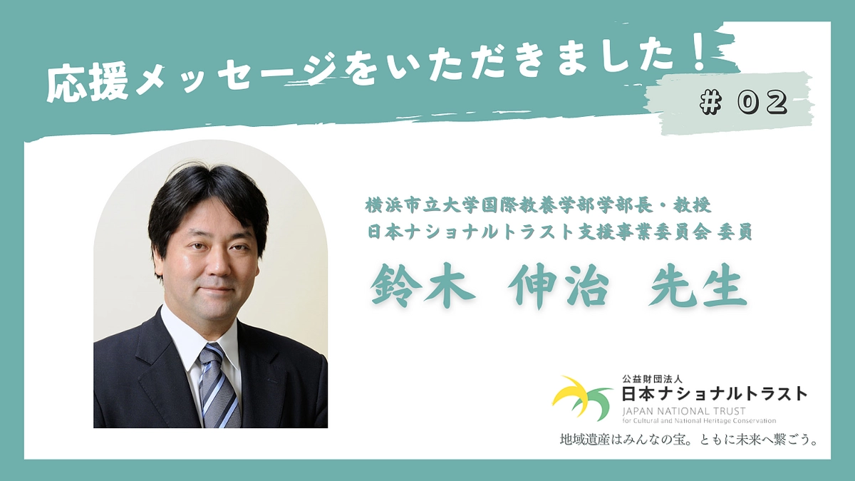 横浜市立大学国際教養学部学部長・教授の鈴木伸治様から応援メッセージをいただきました！