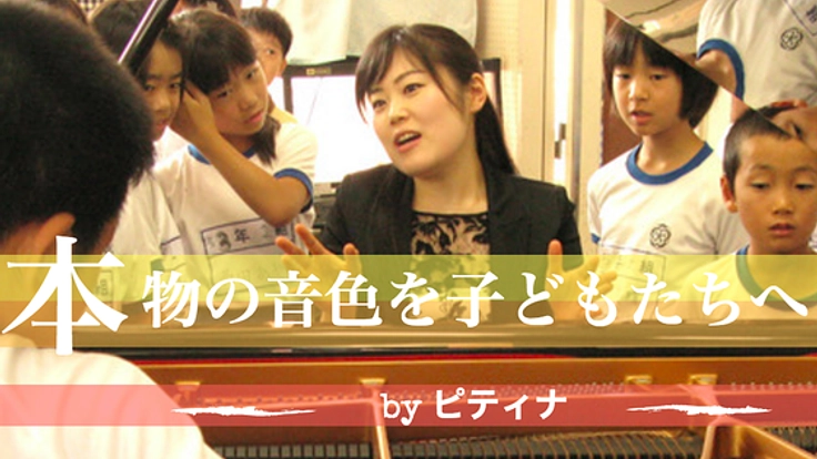 全都道府県の小学校の子どもたちにプロのピアノの音色を届けたい