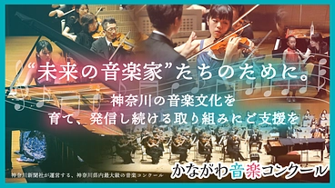 神奈川の音楽文化を育て、発信し続けるために｜かながわ音楽コンクール のトップ画像