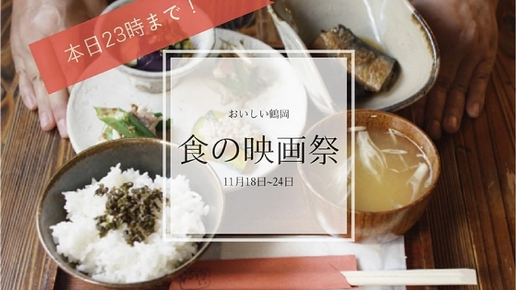 食べることは生きること。山形県鶴岡市の“食” を考える映画祭