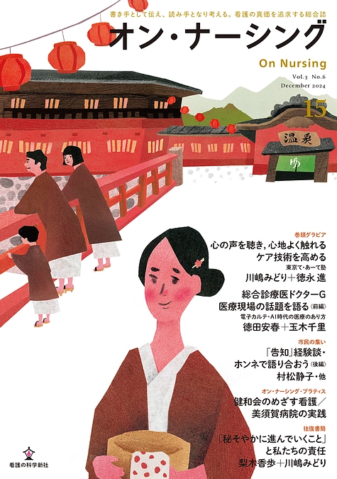 オン・ナーシング」第15号表紙・目次のご案内