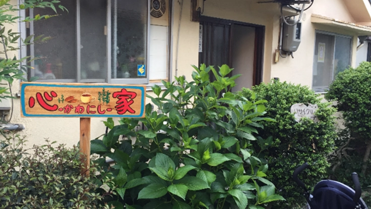 川西市にある小さな居場所「心家」を、もっと過ごしやすい場所に
