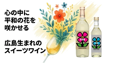 戦後80年の広島から、心の中に平和の花を咲かせるワインを届けたい！ のトップ画像