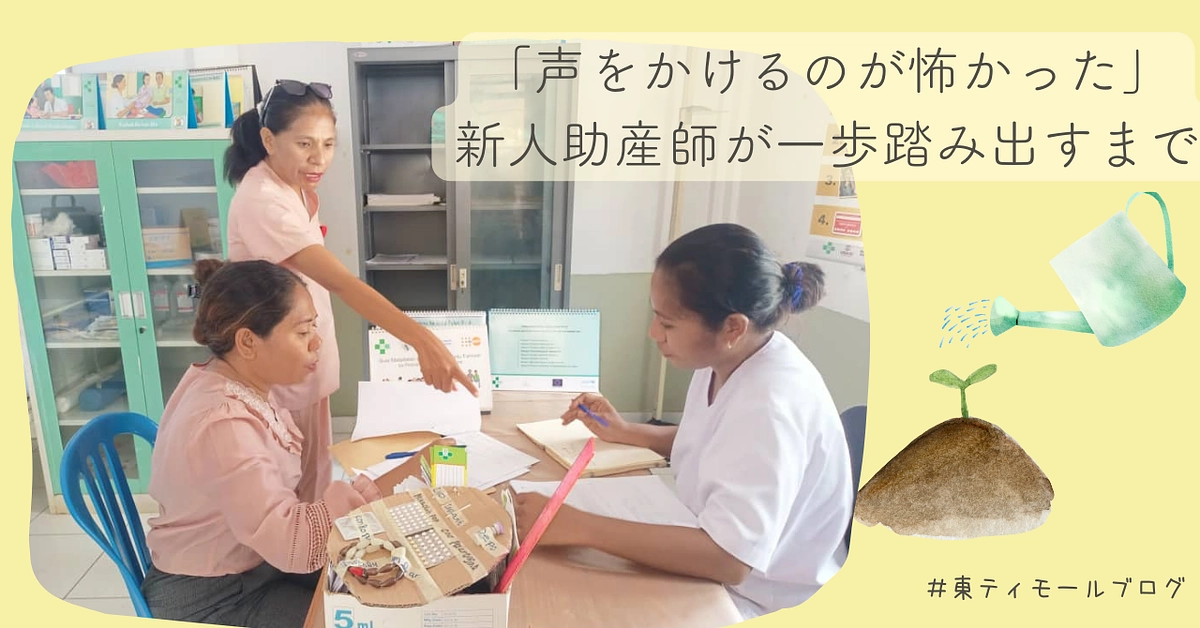 【シェア東ティモール通信12】「声をかけるのが怖かった」新人助産師が一歩踏み出すまで