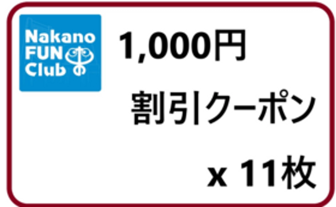 1,000円クーポン券 x 11枚