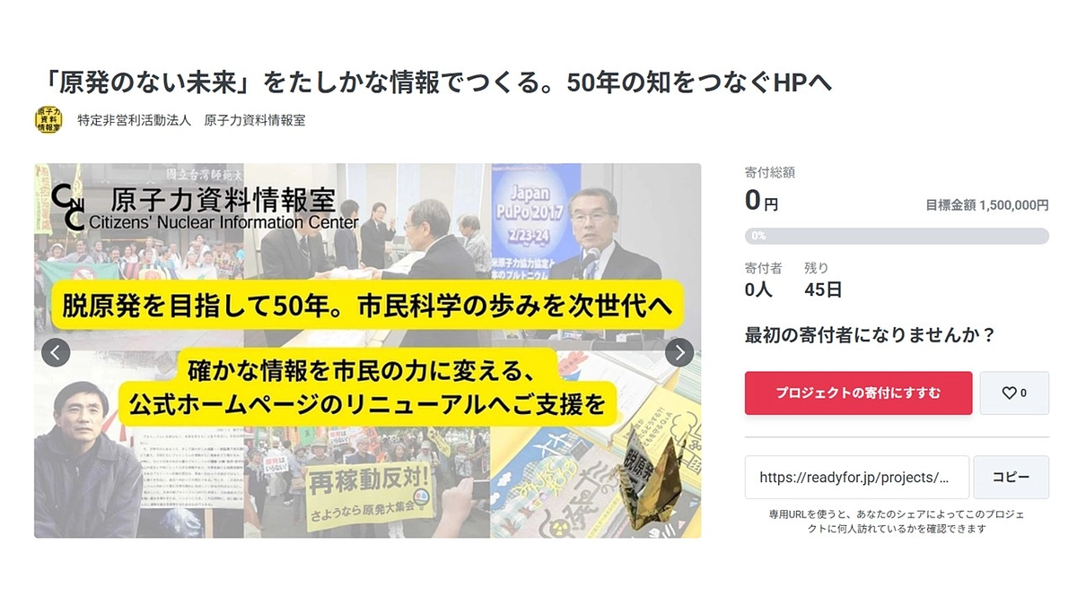 明日から『「原発のない未来」を確かな情報でつくる。50年の知をつなぐHPへ』が始まります。