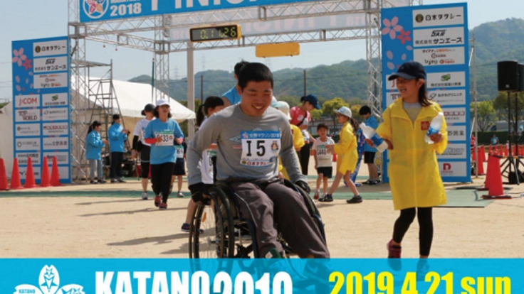 みんなの笑顔を創る「交野マラソン」にご支援をお願いします！