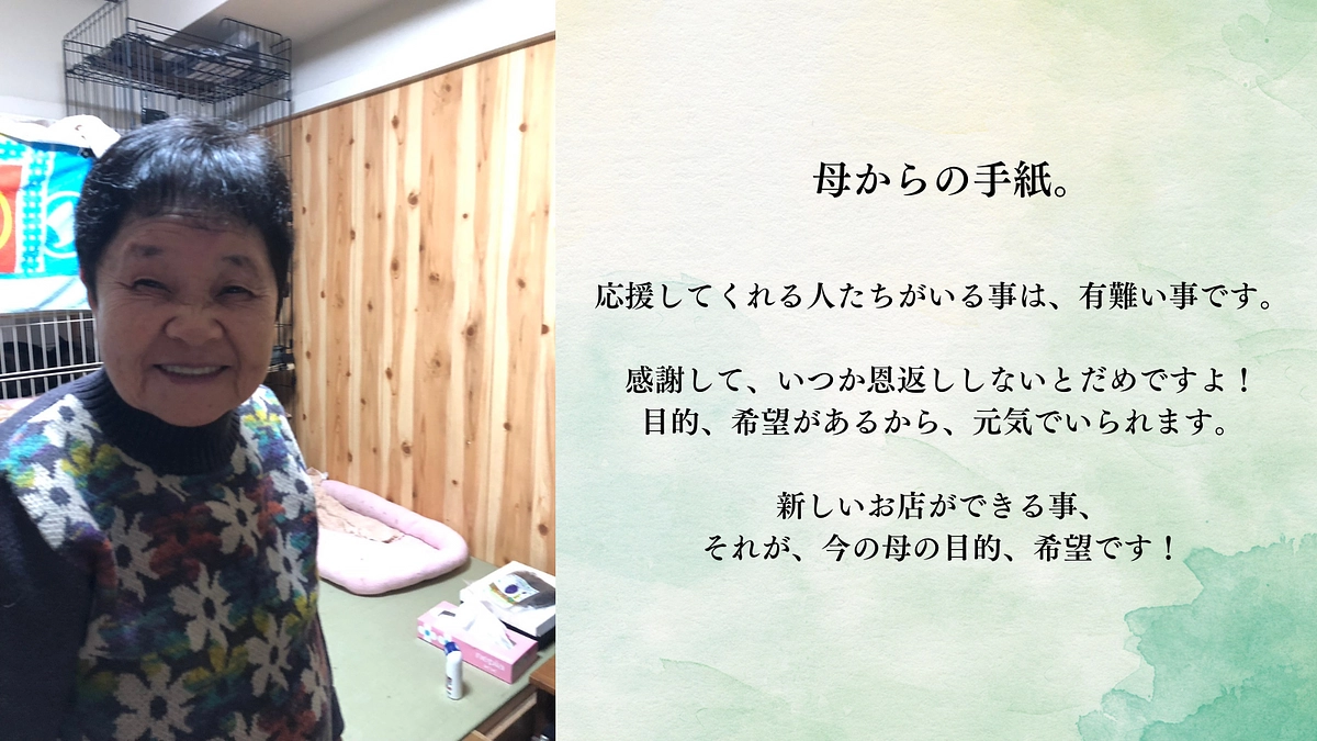 【ラスト1時間！もうすぐ支援者様600人】4月で88歳になる母からもらった手紙も、皆様への感謝でした