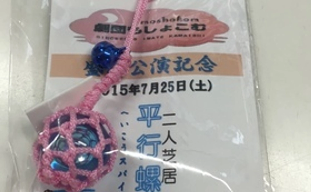 釜石港「劇団もしょこむ」のビン玉ストラップ+ご招待券
