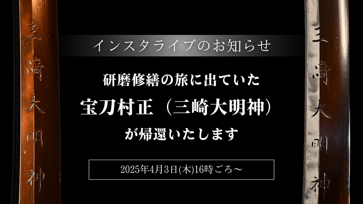 【インスタライブ配信のお知らせ】研磨修繕の旅に出ていた『宝刀村正（三崎大明神）』が帰ってまいります