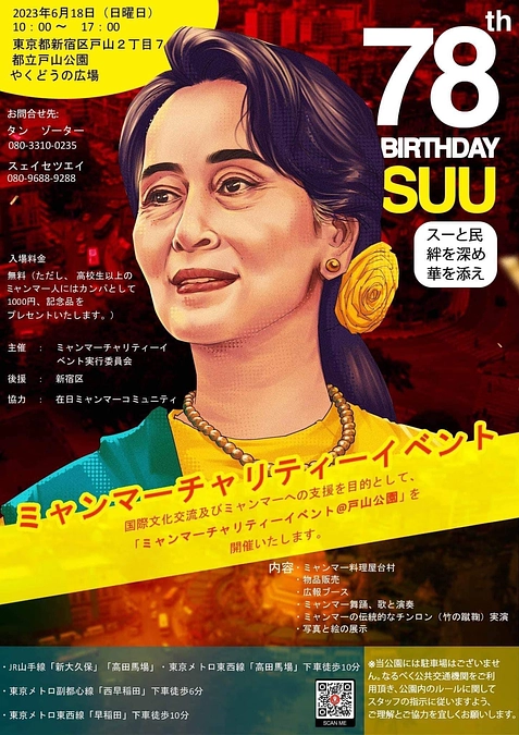 アウンサンスーチー氏誕生日チャリティーイベント開催のご案内(東京開催)
