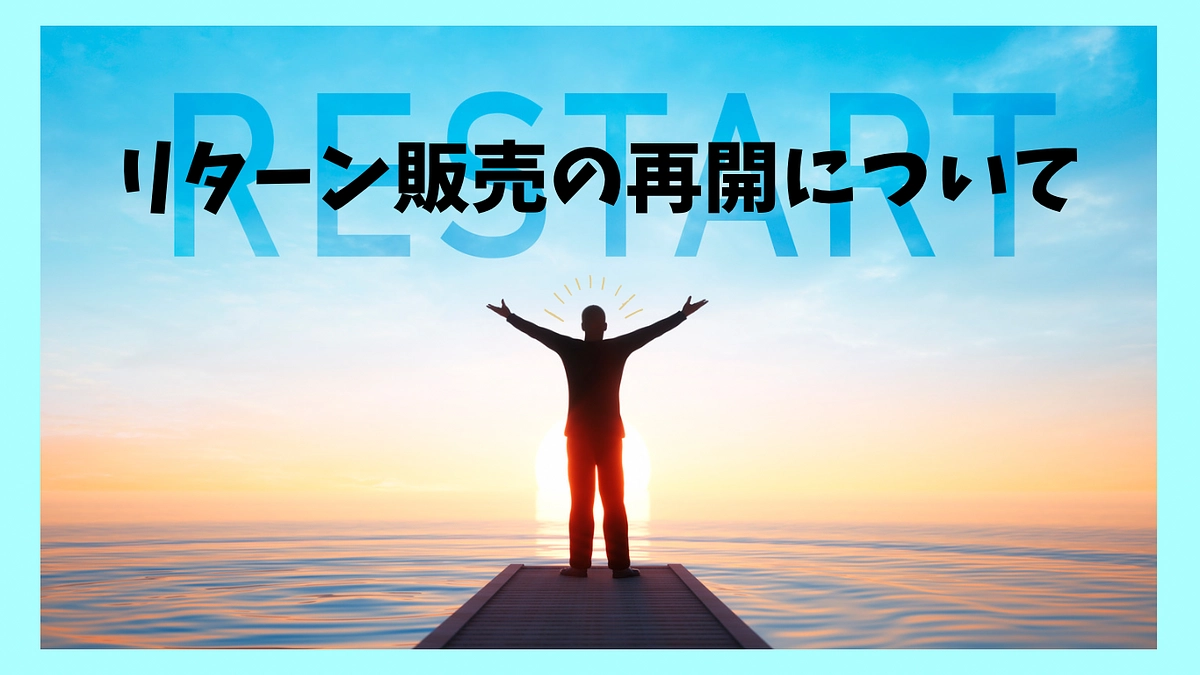 リターンの再開について