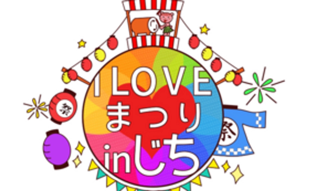 ILOVEまつりをほんの少し応援したい人