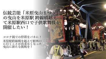 伝統芸能「曳山まつり」の曳山の子供歌舞伎を米原駅西口で開催したい！ のトップ画像