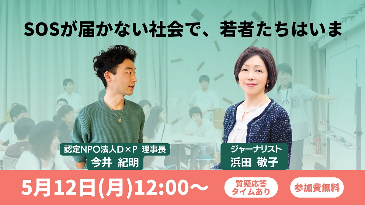 5/12（月）開催：SOSが届かない社会で、若者たちはいま