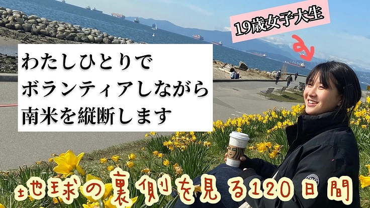 19歳女子大生一人で、ボランティアしながら南米大陸を縦断したい!