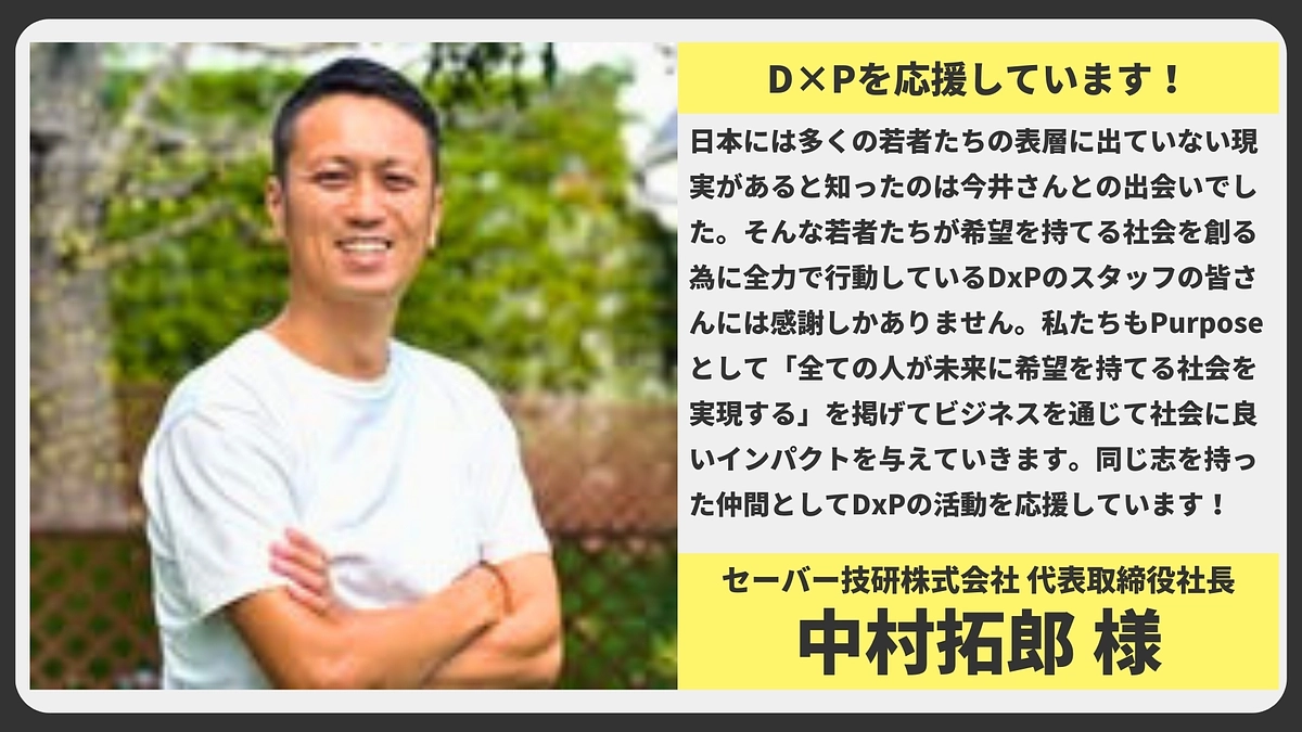 【応援メッセージ】セーバー技研株式会社 代表取締役社長 中村拓郎様