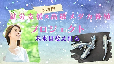 「育てる仕事で未来をつくる」 メダカ養殖で就労支援を応援したい！ のトップ画像