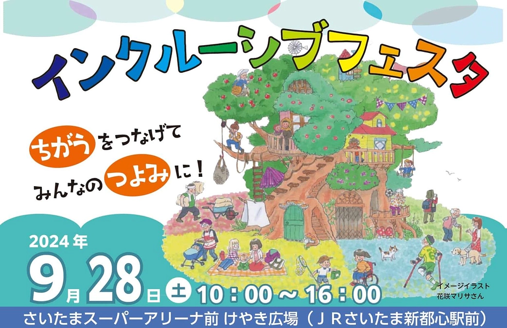 インクルーシブフェスタHPを公開しました！