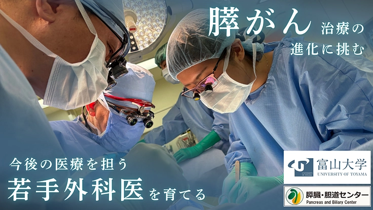 医療の未来を守り、育てる。膵がん治療の開発・力ある若手外科医の育成