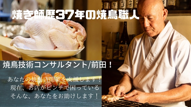 これから高級焼鳥店を開業したいという人のための開業支援をしたい！