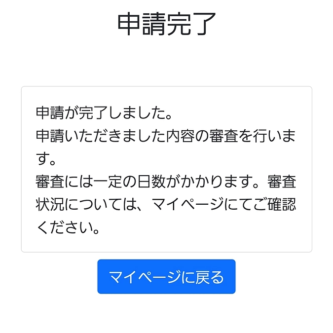 小規模事業者持続化補助金の申請が完了しました。