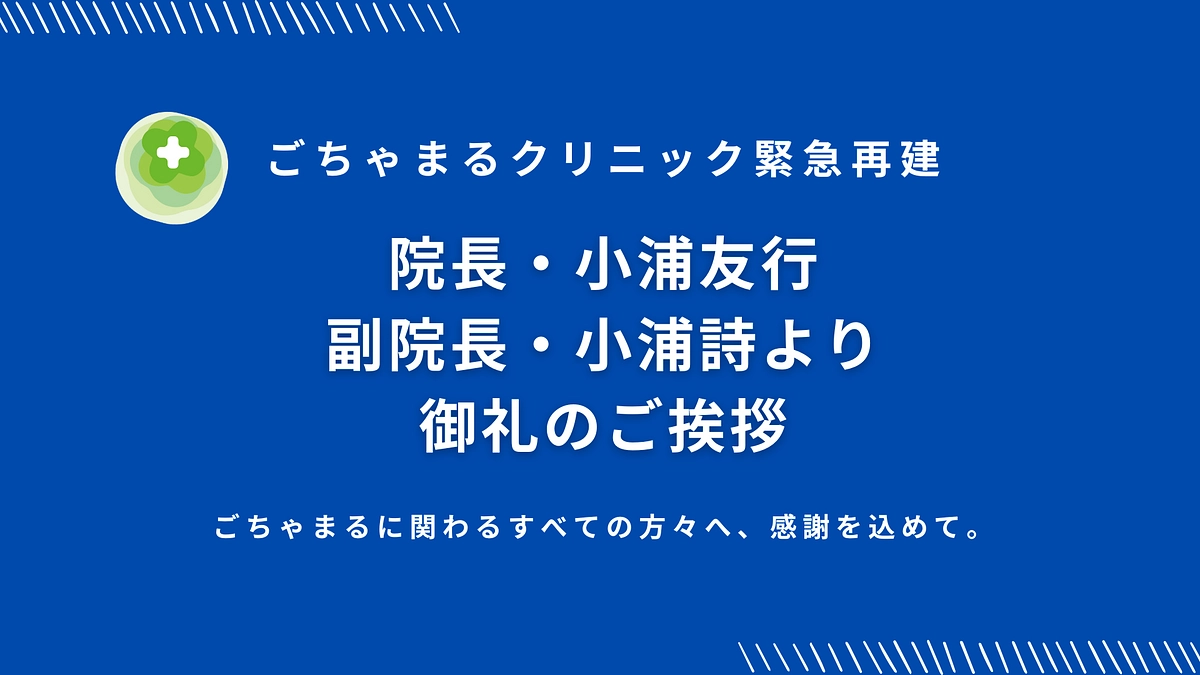 【御礼のご挨拶】友行・詩より、ごちゃまるに関わるすべてのみなさまへ。