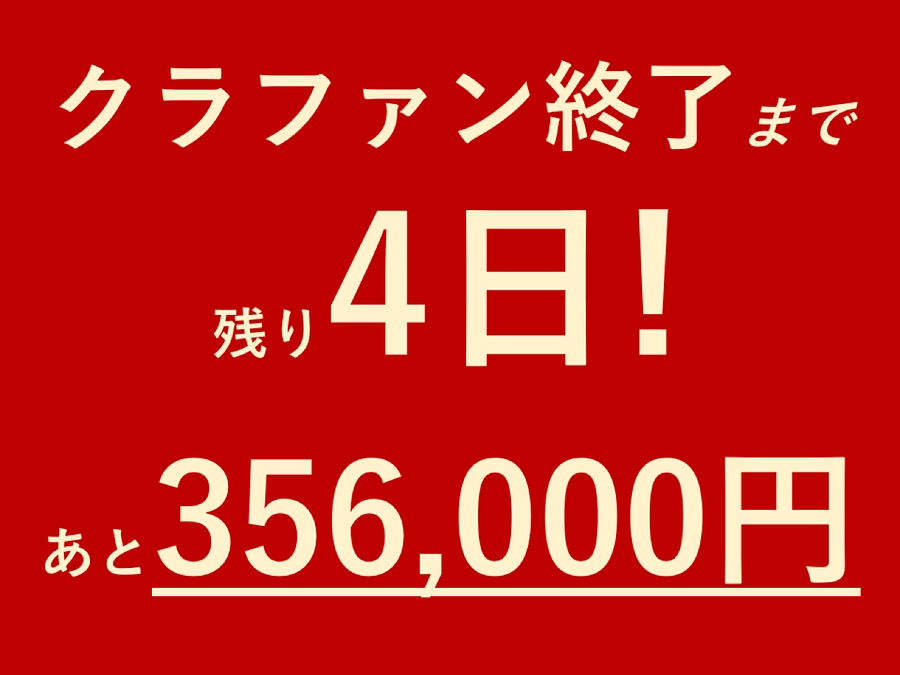 クラファン終了まであと4日！