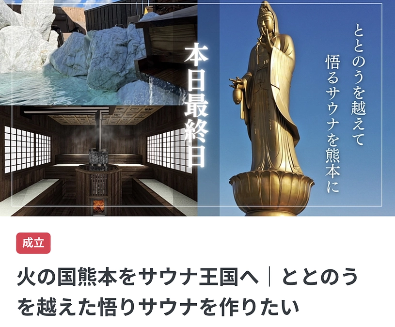 活動報告 サウナで熊本県菊池市を活性化！ととのうを越えた悟りサウナ