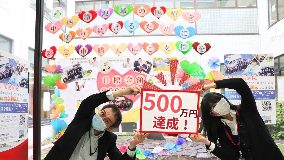 温かいご支援のおかげで、500万円を達成しました！