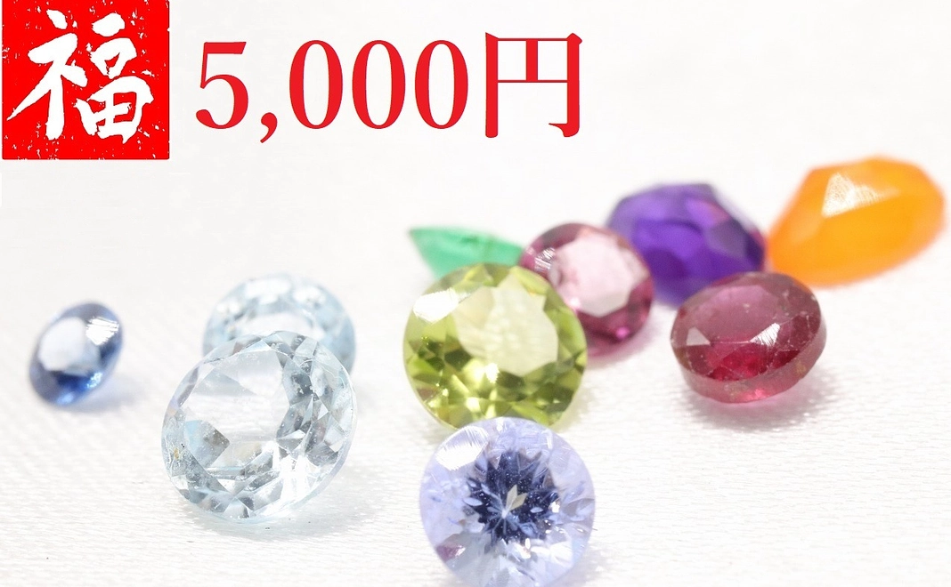 【限定30個】2024年宝石福袋 5,000円コース