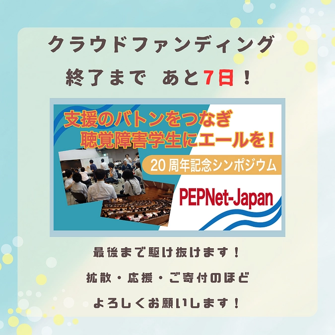 終了まであと7日！！