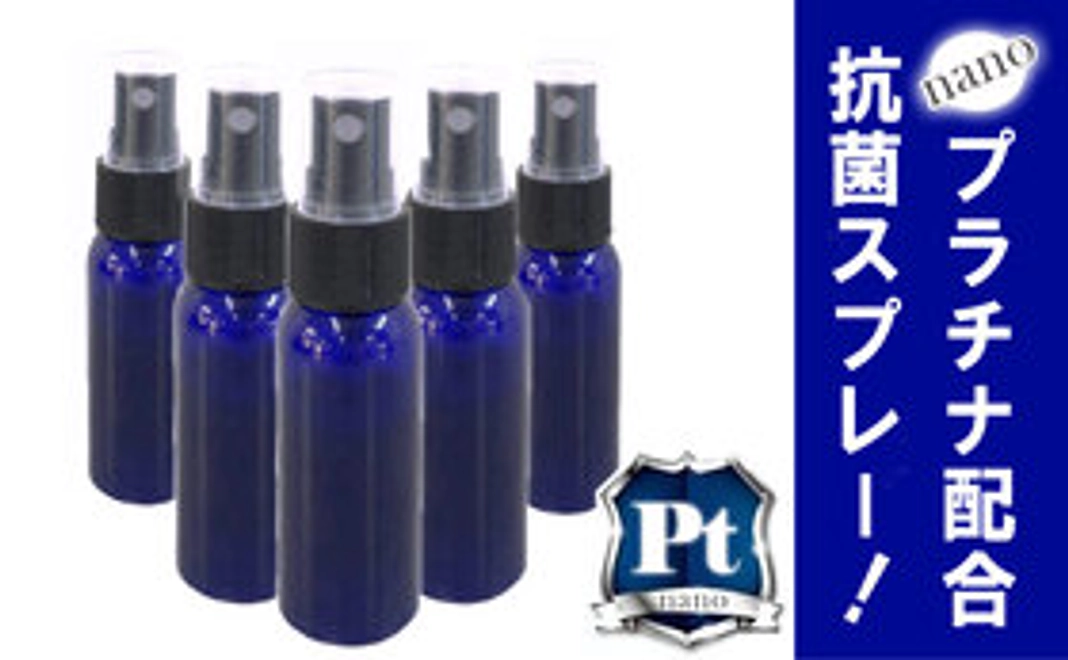 ”ナノプラチナ配合”抗菌スプレー” 携帯用50ml×5本セット
