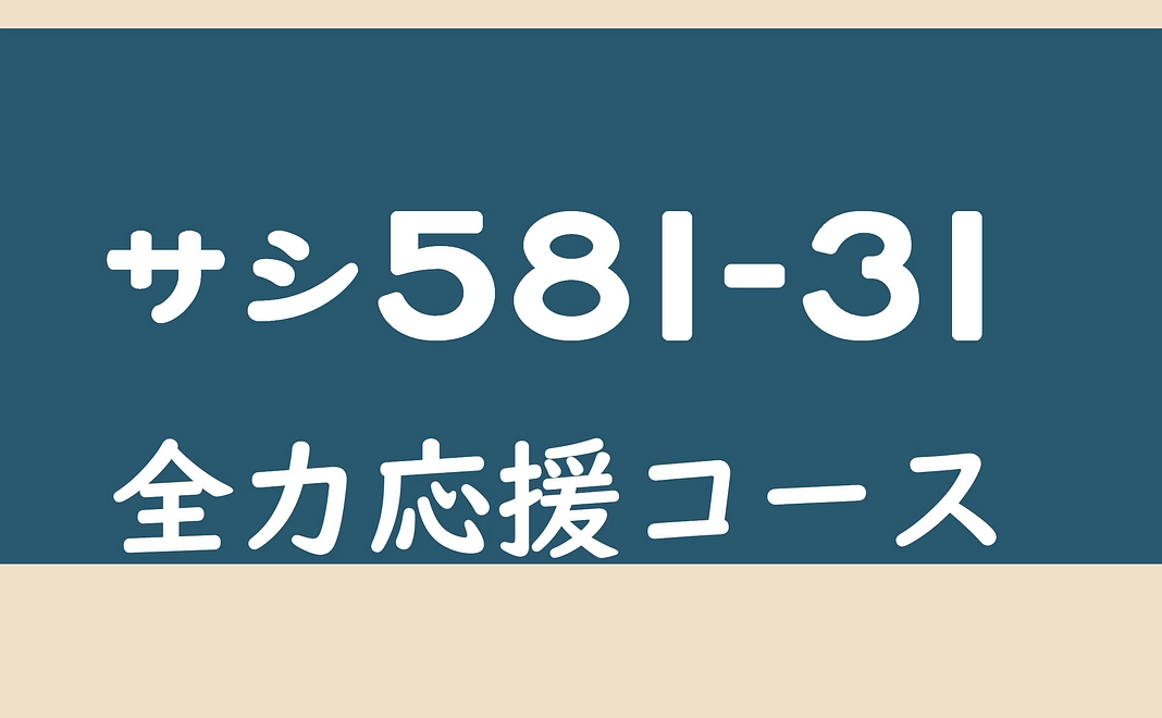 サシ581-31全力応援コース／15,000円（リターン不要の方向け）