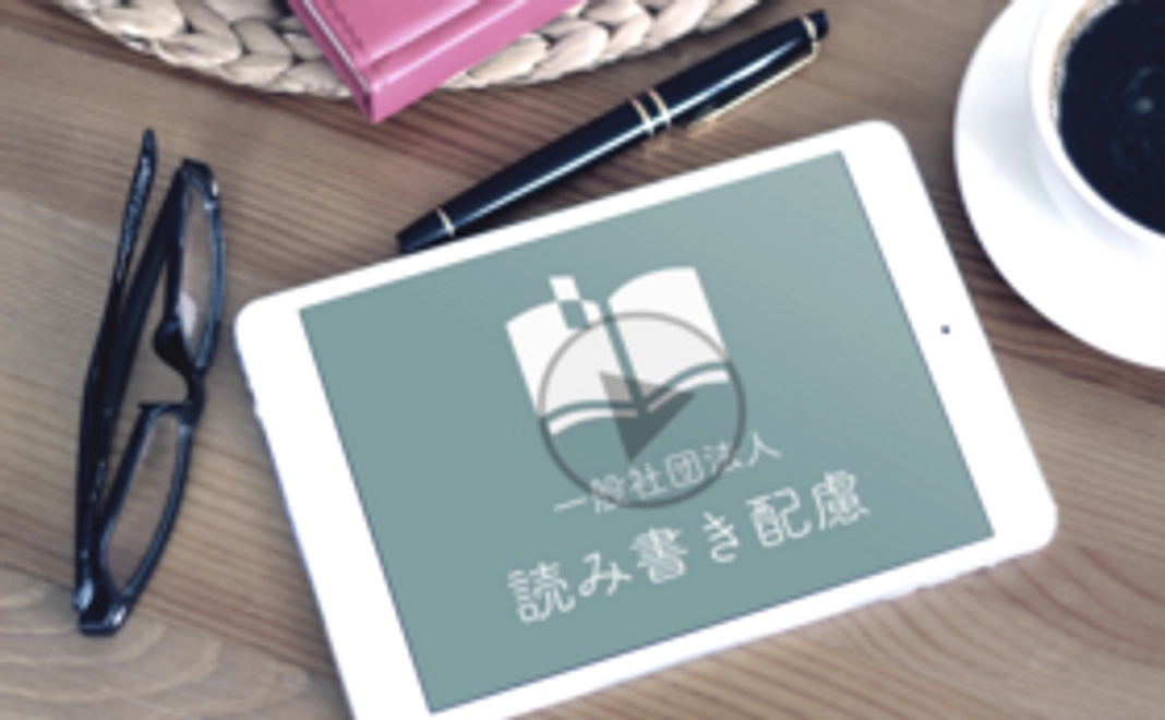 ◆ 読み書き配慮を応援！