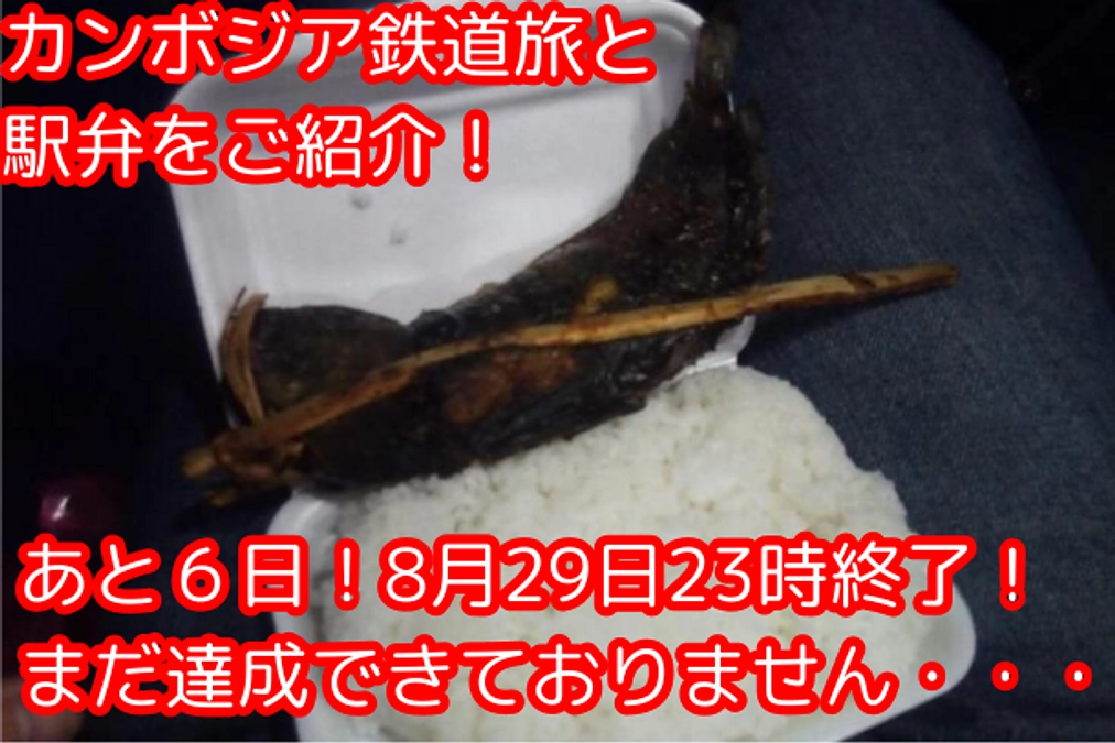 【残り６日！】カンボジア鉄道旅と駅弁をご紹介！