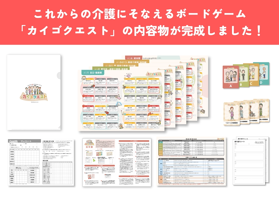 カイゴクエストのゲームが完成しました！