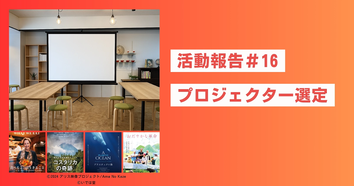 【さくのす活動報告】選定中のプロジェクターをちらみせ！