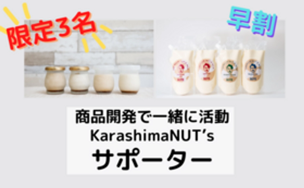 【早割】商品開発で一緒に活動KarashimaNUT’sサポーター