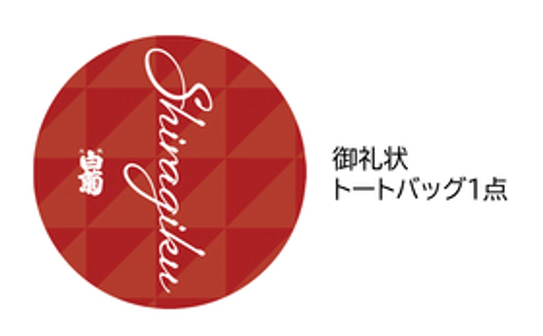 お礼状＆トートバッグ