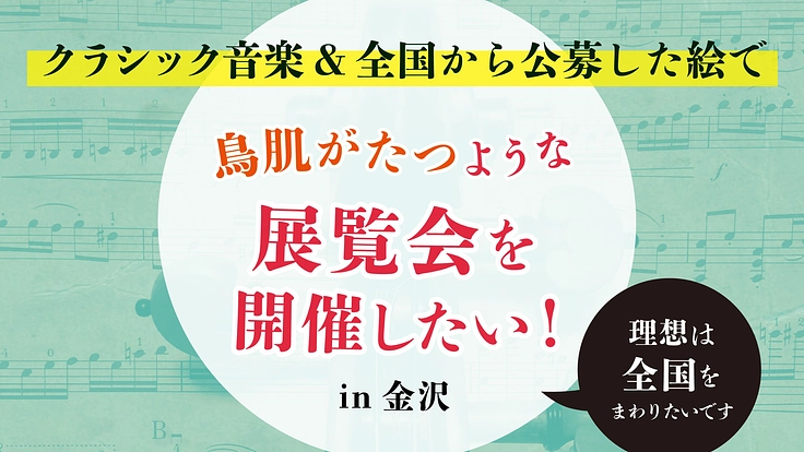 鳥肌が立つような展覧会を開催したい