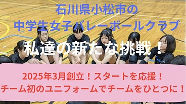 『がんばれVC小松！』新チームを応援！ユニフォームプロジェクト！ のトップ画像