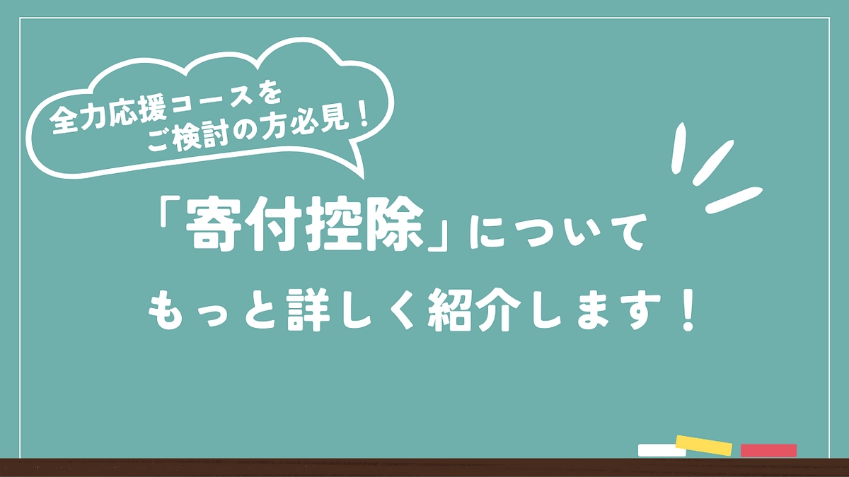 日本ナショナルトラストの寄付控除について改めてご紹介します