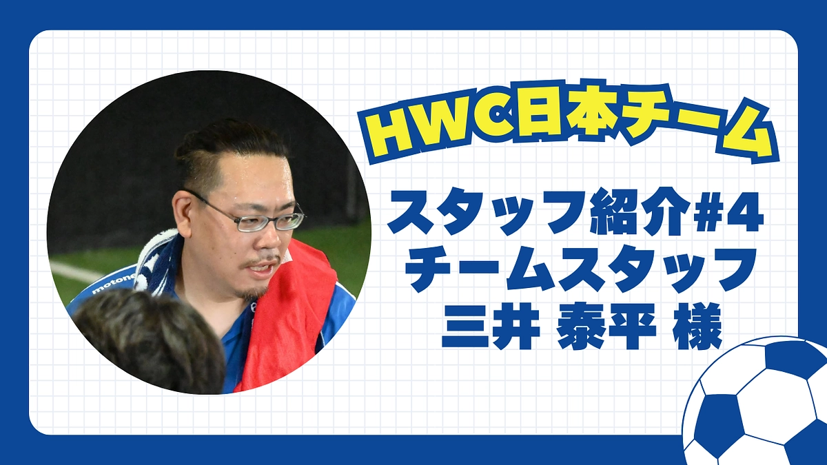 【日本チーム紹介】#4 チームスタッフ 三井 泰平 様