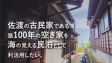 佐渡の築100年の空き家を海の見える民泊として利活用したい のトップ画像