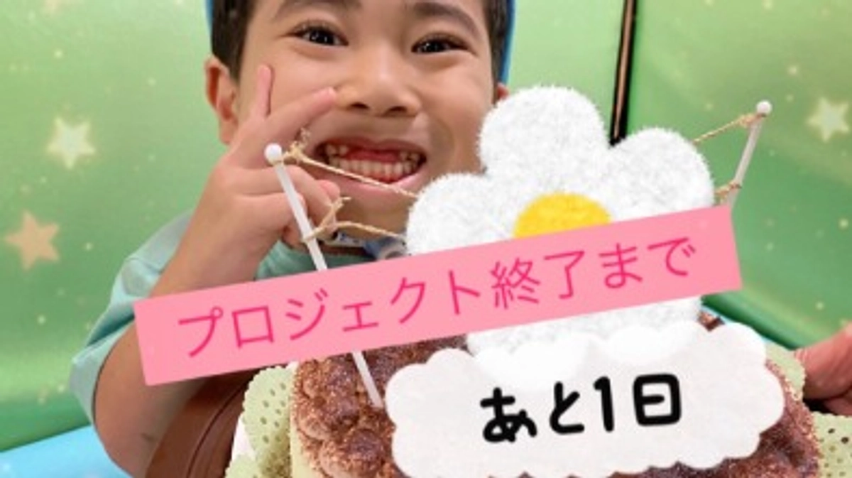 プロジェクトが残り1日となりました！