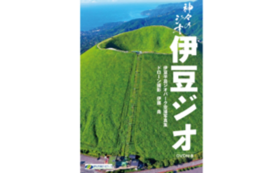 「伊豆半島ジオパーク空撮写真集（DVD付き）」1冊をお届けします