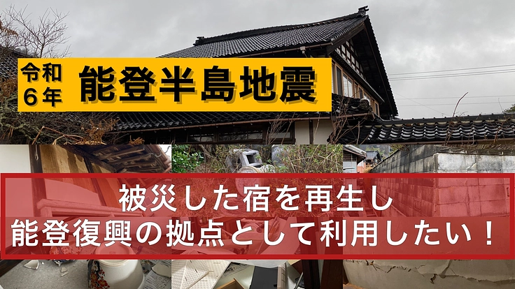 能登半島地震で被災した宿を再生し、能登復興の拠点として利用したい！