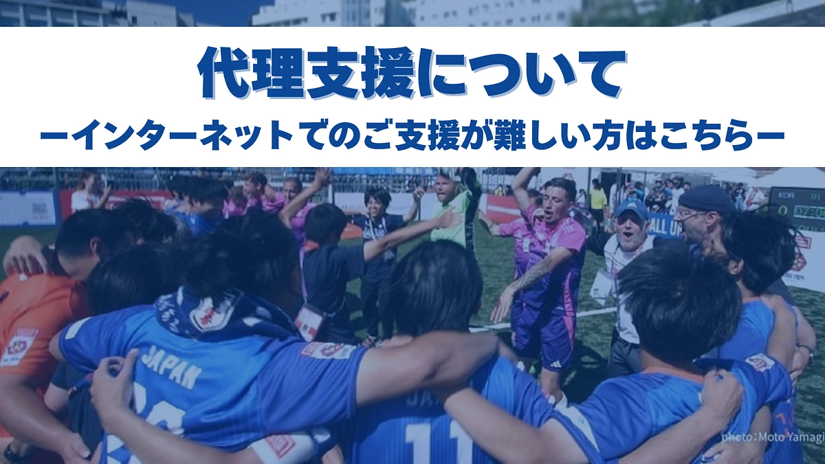 代理支援について 〜インターネットでのご支援が難しい方へ〜 