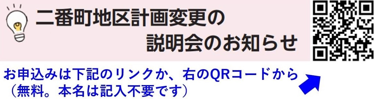 12月17日（火）18時、 区役所による「二番町地区計画変更の説明会」を開きます（グロービスにて）